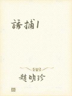 诱捕1