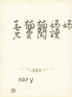 王楠楠妈妈小说免费阅读