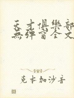 天才俱乐部小说无弹窗全文免费阅读