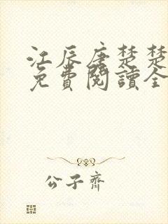 江辰唐楚楚小说免费阅读全文龙王医婿