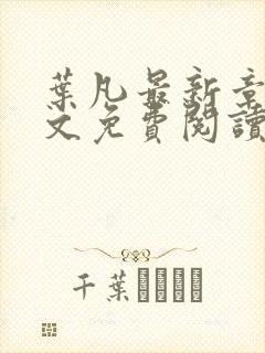 叶凡最新章节全文免费阅读无弹窗