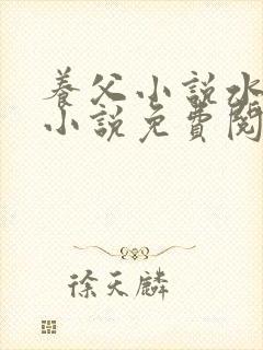 养父小说水千丞小说免费阅读全文