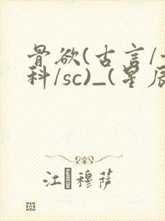 骨欲(古言/骨科/sc)_(星辰鲸落)_最新章