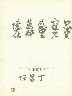 亿万盛宠只为你在哪里免费看封面
