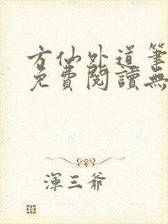 方仙外道笔趣阁免费阅读无弹窗