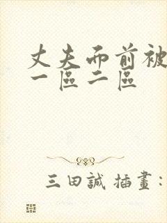 丈夫面前被侵犯一区二区