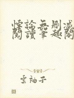 悖论无删减全文阅读笔趣阁by流苏