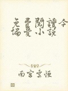 免费阅读今日宜偏爱小说