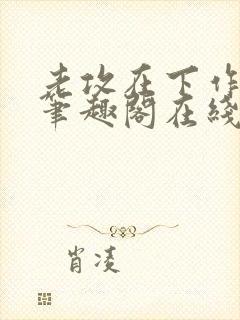 老攻在下作者:笔趣阁在线阅读
