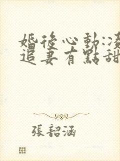 婚后心动:凌总追妻有点甜女主角