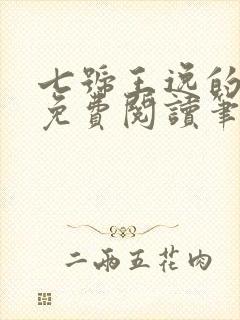 七号王逸的小说免费阅读笔趣阁