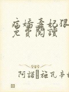 病娇毒妃狠绝色免费阅读