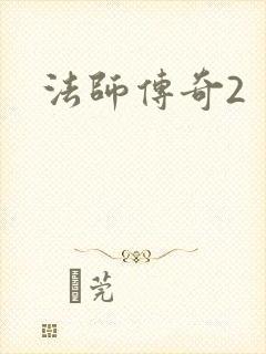 法师传奇2封面