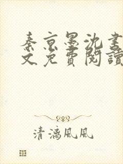 秦京墨沈书绾全文免费阅读最新章节