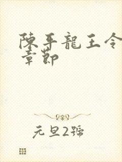 陈平龙王令最新章节封面