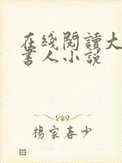 在线阅读大魏读书人小说