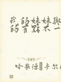 我的妹妹与我想的有点不一样