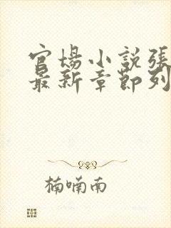 官场小说张俊的最新章节列表