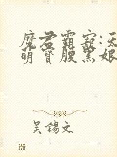 魔君霸宠:天才萌宝腹黑娘亲
