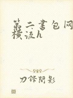 第二书包网蜜汁横流h