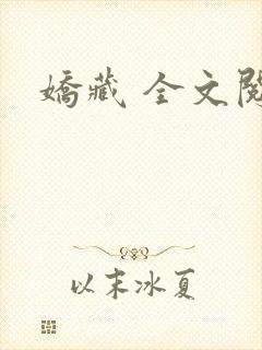 娇藏 全文阅读