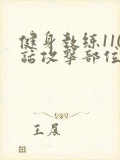 健身教练110话攻击部位封面