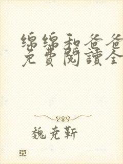 绵绵和爸爸小说免费阅读全文