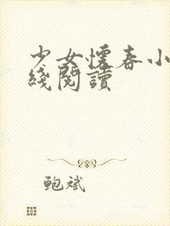 少女怀春小说在线阅读