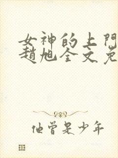 女神的上门贵婿赵旭全文免费阅读小说