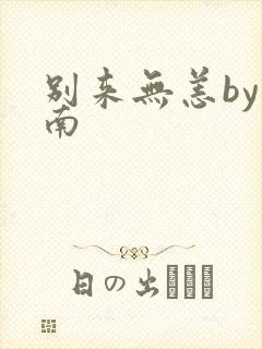 别来无恙by北南封面