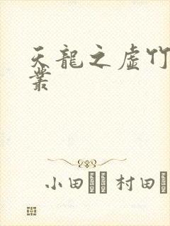 天龙之虚竹戏花丛
