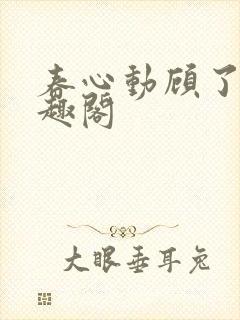 春心动顾了之笔趣阁封面