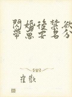 闪婚后禁欲大佬带崽要名分封面