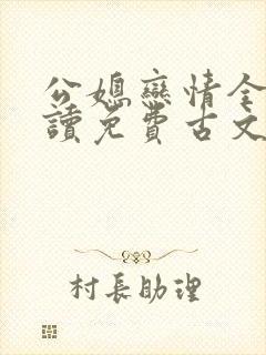 公媳恋情全文阅读免费古文小说