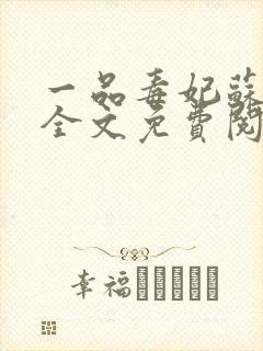 一品毒妃苏子余全文免费阅读小说