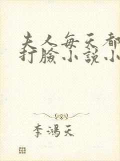 夫人每天都在线打脸小说小说