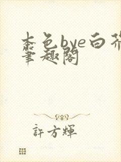 本色bye白芥笔趣阁