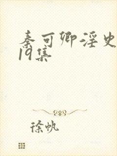 秦可卿淫史1一19集