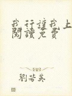 我行让我上全文阅读免费