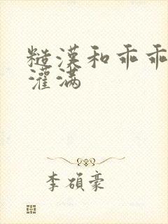 糙汉和乖乖女H灌满