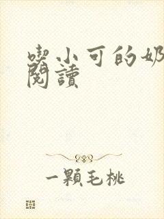 吃小可的奶全文阅读