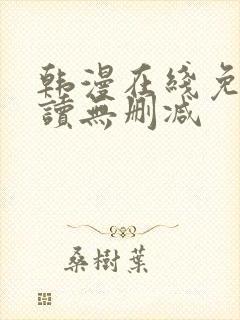韩漫在线免费阅读无删减封面