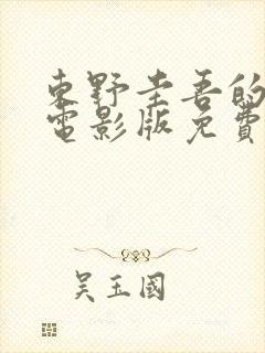 东野圭吾的秘密电影版免费观看高清版