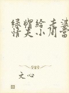 绿帽给老婆和她情夫小周当王八的小