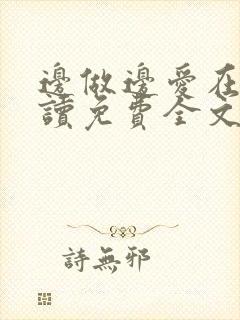 边做边爱在线阅读免费全文