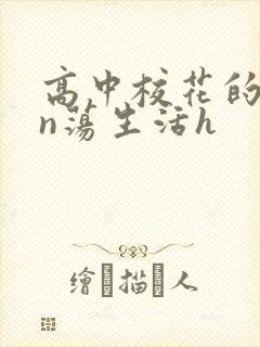 高中校花的yin荡生活h
