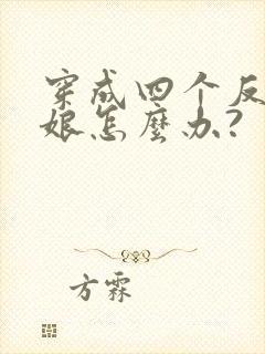 穿成四个反派的娘怎么办?