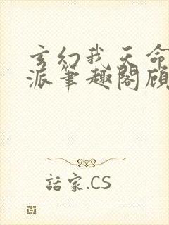 玄幻我天命大反派笔趣阁顾长歌