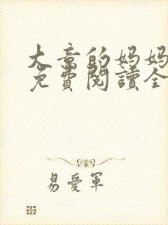 大意的妈妈全篇免费阅读全文