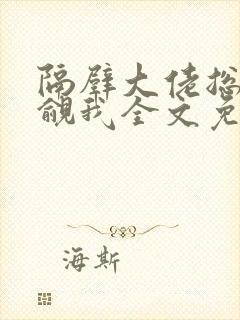 隔壁大佬总在觊觎我全文免费阅读